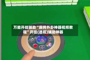 万能开挂辅助“麻将外卦神器视频教程”开挂(透视)辅助神器