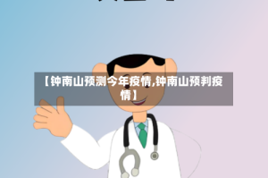 【钟南山预测今年疫情,钟南山预判疫情】