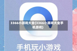 3366小游戏大全(3366小游戏大全手机游戏)