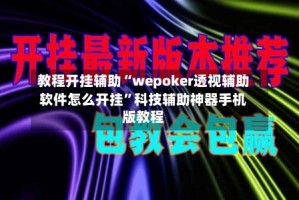 教程开挂辅助“wepoker透视辅助软件怎么开挂”科技辅助神器手机版教程