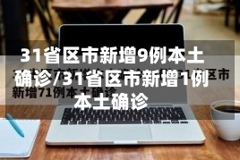 31省区市新增9例本土确诊/31省区市新增1例本土确诊