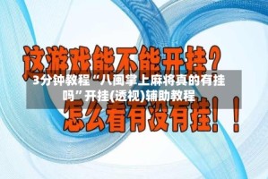 3分钟教程“八闽掌上麻将真的有挂吗”开挂(透视)辅助教程