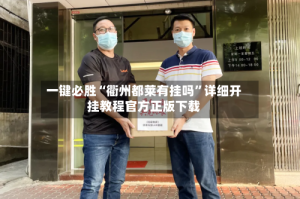 一键必胜“衢州都莱有挂吗”详细开挂教程官方正版下载