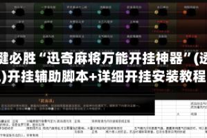 一键必胜“迅奇麻将万能开挂神器”(透视)开挂辅助脚本+详细开挂安装教程