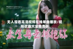 无人观看高清视频在线单曲播放/视频歌曲大全免费听