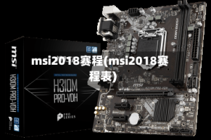 msi2018赛程(msi2018赛程表)