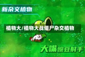 植物大/植物大战僵尸杂交植物