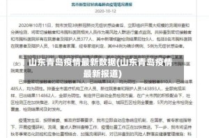 山东青岛疫情最新数据(山东青岛疫情最新报道)