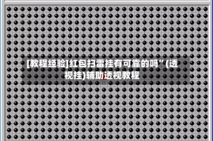 [教程经验]红包扫雷挂有可靠的吗”(透视挂)辅助透视教程