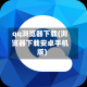 qq浏览器下载(浏览器下载安卓手机版)