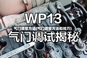 气门调整方法(气门调整方法和技巧)