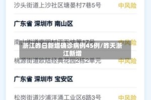 浙江昨日新增确诊病例45例/昨天浙江新增