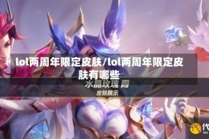 lol两周年限定皮肤/lol两周年限定皮肤有哪些