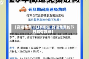 【高速免费节日有哪些,高速免费的节日都有哪些】