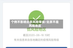 个例不影响北京风险等级/北京不是风险地区