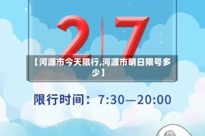 【河源市今天限行,河源市明日限号多少】