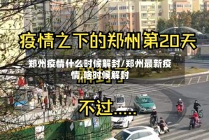郑州疫情什么时候解封/郑州最新疫情,啥时候解封