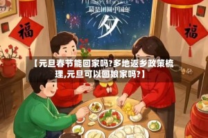 【元旦春节能回家吗?多地返乡政策梳理,元旦可以回娘家吗?】
