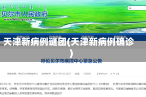 天津新病例谜团(天津新病例确诊)