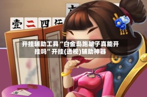 开挂辅助工具“白金岛跑胡子真能开挂吗”开挂(透视)辅助神器