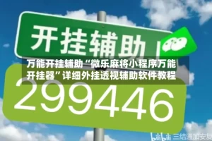 万能开挂辅助“微乐麻将小程序万能开挂器”详细外挂透视辅助软件教程