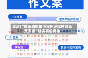 实测!“微乐跑得快小程序必赢神器免费安装”确实真的有挂