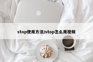 stop使用方法/stop怎么用视频