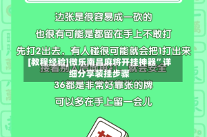 [教程经验]微乐南昌麻将开挂神器”详细分享装挂步骤