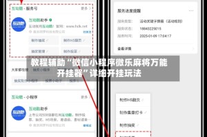 教程辅助“微信小程序微乐麻将万能开挂器”详细开挂玩法