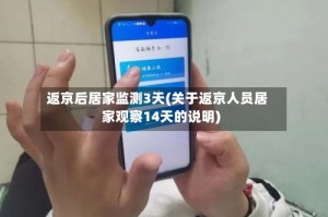 返京后居家监测3天(关于返京人员居家观察14天的说明)