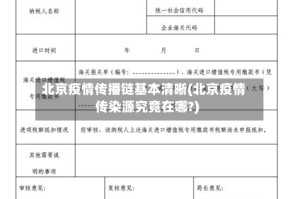 北京疫情传播链基本清晰(北京疫情传染源究竟在哪?)