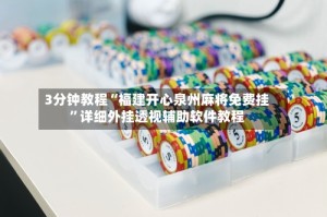 3分钟教程“福建开心泉州麻将免费挂”详细外挂透视辅助软件教程