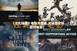 【《大场面》电影完整版,大场面史诗巨作电影】