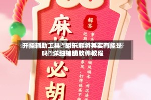 开挂辅助工具“胡乐麻将其实有挂是吗”详细辅助软件教程