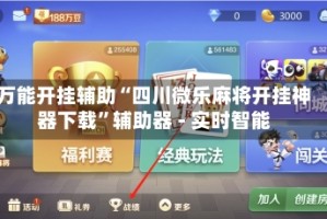 万能开挂辅助“四川微乐麻将开挂神器下载”辅助器 - 实时智能