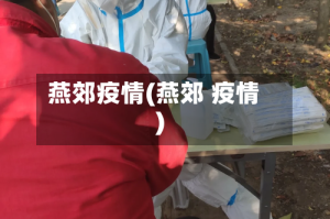 燕郊疫情(燕郊 疫情)