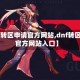 【dnf转区申请官方网站,dnf转区申请官方网站入口】