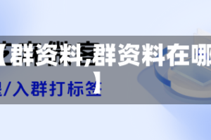 【群资料,群资料在哪】