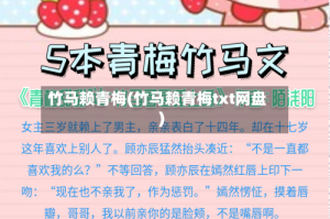 竹马赖青梅(竹马赖青梅txt网盘)