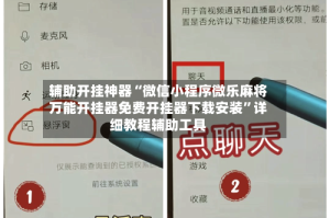 辅助开挂神器“微信小程序微乐麻将万能开挂器免费开挂器下载安装”详细教程辅助工具