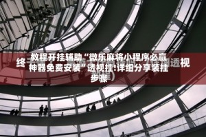 教程开挂辅助“微乐麻将小程序必赢神器免费安装”透视挂!详细分享装挂步骤