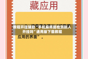教程开挂辅助“手机麻将能检测别人开挂吗”通用版下载教程