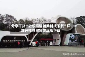 分享干货“微乐熊猫辅助科技下载”详细开挂教程官方正版下载