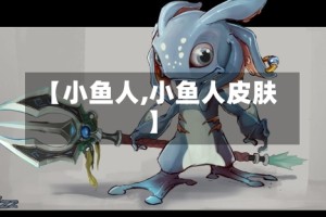 【小鱼人,小鱼人皮肤】