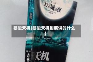 蔡骏天机(蔡骏天机到底讲的什么)