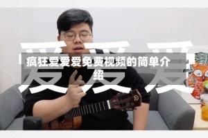 疯狂爱爱爱免费视频的简单介绍