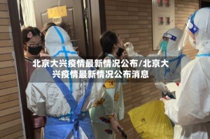 北京大兴疫情最新情况公布/北京大兴疫情最新情况公布消息