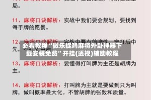 必看教程“微乐捉鸡麻将外卦神器下载安装免费”开挂(透视)辅助教程