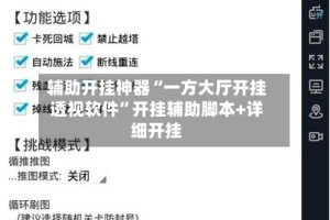 辅助开挂神器“一方大厅开挂透视软件”开挂辅助脚本+详细开挂
