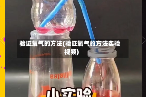 验证氧气的方法(验证氧气的方法实验视频)